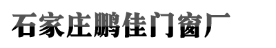 石家庄尊龙凯时人生就是赢,尊龙人生就是博中国区,尊龙凯时人生就搏门窗厂